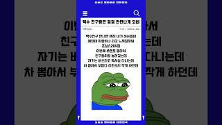 나이 드니까 백수 친구는 못만나겠다 #shorts