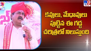 కవులు, మేధావులు పుట్టిన ఈ గడ్డ చరిత్రలో నిలుస్తుంది: Errabelli Dayakar Rao - TV9