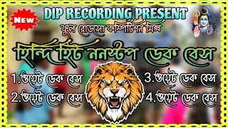 হিন্দি হিট ননস্টপ ডেক বেস👑Full Roadslow⛔compilation mix📢DIP RECODING