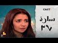 مسلسل سارة - الحلقه 27 | حنان ترك وأحمد رزق