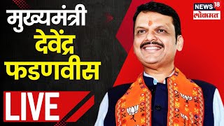 Devendra Fadnavis Gadchiroli LIVE | गडचिरोलीतून देवेंद्र फडणवीस लाईव्ह...| Maharashtra CM