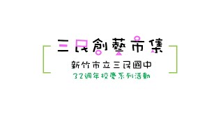 110三民國中創藝市集 宣傳片-活動說明版