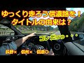 【ゆっくり走ろう信濃路を！】YouTubeチャンネル名の由来について