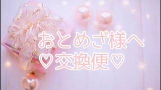 おとめざ様への交換便♥