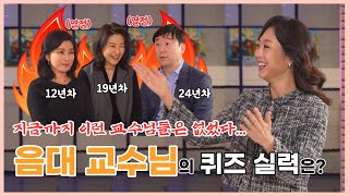 음대 교수님들은 이렇게 논다|  서울대 경희대 한예종