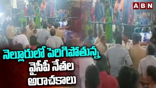 నెల్లూరు లో పెరిగిపోతున్న వైసీపీ నేతల అరాచకాలు | High Tension In Nellore District | ABN Telugu