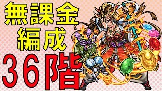 【モンスト】36階自陣無課金編成倍速【こぺっと】