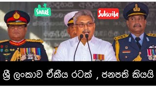 ශ්‍රී ලංකාව ඒකීය රටක්.... කොන්ද පණ තියෙන අපේ නායකයෙක්ගේ කතාව...