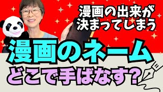 ほぼコレの出来で漫画の評価が90%決まってしまうネーム。東宮流ネームのセルフチェックとネームの作業を紹介します。