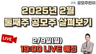 [공모주 리뷰 LIVE] 2025년 2월 둘째주 공모주 살펴보기 2/9(일) LIVE 종료