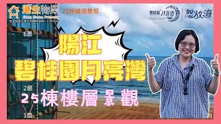 【港生物業】#陽江碧桂園月亮灣25棟樓層景觀實景｜¥2X萬起帶精裝修｜飽覽8公里海岸線｜周邊配套設施齊全