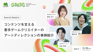 コンテンツを支える若手ゲームクリエイターのアートディレクションの事例紹介【CADC2024】