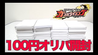 不定期開催オリパ開封！今回は100円ガンバライジングオリパを30個開封で当たりは？予想外の結果に大満足！？