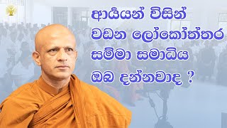 අර්‍යයන් විසින් වඩන ලෝකෝත්තර සම්මා සමාධිය ඔබ දන්නවාද ? - පූජ්‍ය වලස්මුල්ලේ අභය ස්වාමීන් වහන්සේ