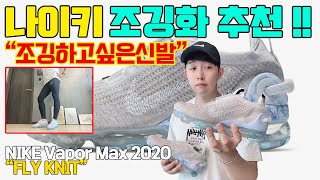 나이키 베이퍼맥스 2020 플라이니트 리뷰, 실착리뷰 (봄 맞이 조깅화 하나 준비하시죠?) Nike Vapor Max 2020 Fly Knit Review