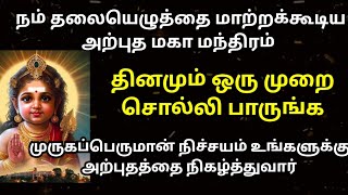 நம் தலையெழுத்தை மாற்றும் முருகப்பெருமானின் அற்புத மந்திரத்தை 1 முறை சொல்லுங்க#murugan@Sailekshmivel