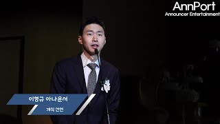 [아나포트] 주례 없는 결혼식 사회 : 이형규 아나운서 (종로AW컨벤션)