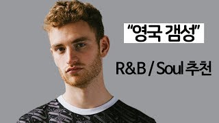 당신의 마음이 들뜨고 싶을 때! 영국의 R\u0026B/Soul 노래 추천