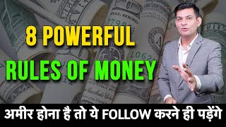 8 Powerful Rules of Money | अमीर बनना सीखो | Financial Wisdom by Anurag Rishi