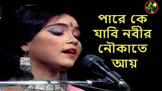 Pare Ke Jabi - পারে কে যাবি নবীর নৌকাতে আয় By Sharmin । Bangla Folk Song