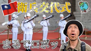 【ノーカット】台湾・中正紀念堂での衛兵交代式は圧巻だった！台北