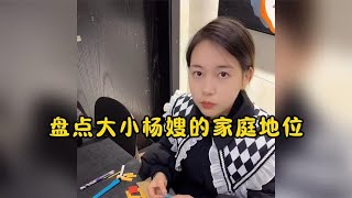 盘点大小杨嫂的家庭地位，杨家媳妇在杨家的地位不容小觑！