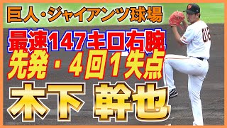 巨人・ 木下幹也 (横浜高校　2020年育成選手ドラフト4位)　社会人の強豪トヨタ戦に先発・４回1失点　【プロアマ交流戦　巨人vs トヨタ　ハイライト】2023.6.27