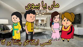 Ap ko biwi ya maa baap me se kisi ak ko chunna ho ga /Saas bahu ki khaniyan/Motivational stories