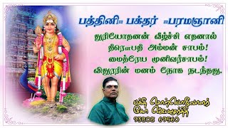 பத்தினி | பக்தர் | பரமஞானி துரியோதனன் வீழ்ச்சி எதனால்-- திரௌபதி அம்மன் சாபம்! மைத்ரேய முனிவர்சாபம்!