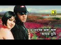 Oh Chokher He speaks the language of the eyes Shakib Khan & Eka Monir Khan & Baby Naznin Humkir Mukhe Anupam