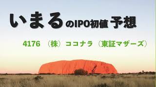 IPO初値予想  4176 株式会社ココナラ