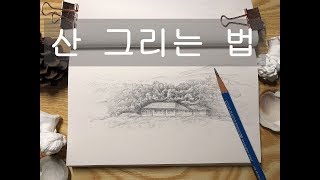 산 그리는법(숲,산,동산,야산,,,,등등)