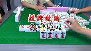 麻将：烂牌做清，全靠运气#麻将 #四川麻将