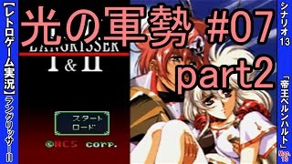 【実況】 ラングリッサーⅡ（光の軍勢ルート）をプレイ ＃07 「帝王ベルンハルト」 ≪シナリオ13 - Map13≫  part2