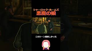 映画のワンシーンに入り込んだ気分で楽しかった♪　 #ゲーム実況 #ゲーム #shorts #シャーロックホームズ  #悪魔の娘 #不名誉