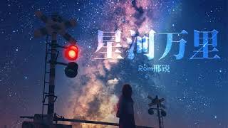 星河万里 - Rom邢锐 | Galaxy Miles - Rom Xing Rui | Chinese Chill Music