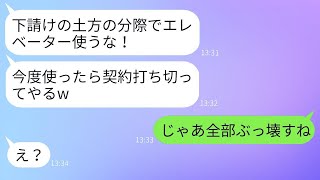 下請けを軽視する取引先の社員が「土方はエレベーターを使うな！クビにするぞ！」と言った→その後、契約が終了したことを伝えた時の反応が面白い。