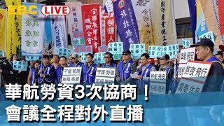 《完整版》華航勞資3次協商！ 會議全程對外直播