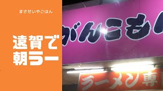 遠賀町の名店で朝ラー