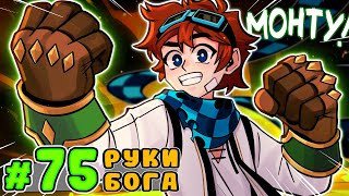 Lp. Тринадцать Огней #75 ПЕРЧАТКИ БОГА [Бог Монту + Хэтинтэп]  • Майнкрафт