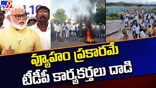 వ్యూహం ప్రకారమే టీడీపీ కార్యకర్తలు దాడి : Minister Ambati Rambabu |  Punganur - TV9