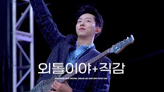 [4K] 241103 외톨이야+직감 - CNBLUE 이정신 직캠 @Grand Mint Festival 2024