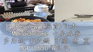 Review (現貨)日本 Monochrome 小泉成器 多用途 小火鍋 可蒸 煮 煎 MGP-0650/W白色