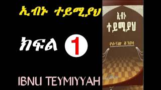 #Jemilooo_Tube #ኢብኑ_ተይሚያህ_ክፍል_1 #Ibnu_Teymiyyah_part_1 no copyright