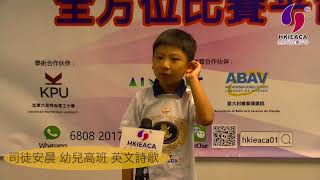 第十四屆超級語言朗誦比賽 17 司徒安晨 幼兒高班 英文詩歌