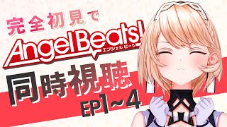 【 同時視聴 】Angel Beats! みんなで一緒に観よ～！！〈1～4話〉【Vtuber/カムパネルラ】