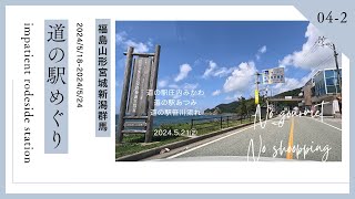 福島山形宮城新潟群馬道の駅をめぐる【車中泊】④-2