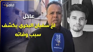 أول خروج اعلام لأخ سفيان البحري