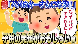 娘「パパのお母さんになる！」→子供の発想がおもしろかわいいw【ゆっくり解説】【2chほのぼの】【全4話】