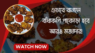 মুচমুচে বাঁধাকপি পাকোড়া রেসিপি | Crispy Cabbage Pakora | Daily Lifestyle BD